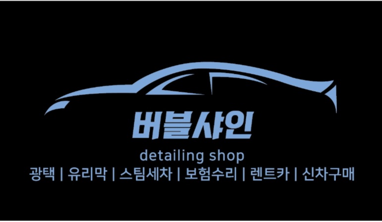 버블샤인 디테일샵