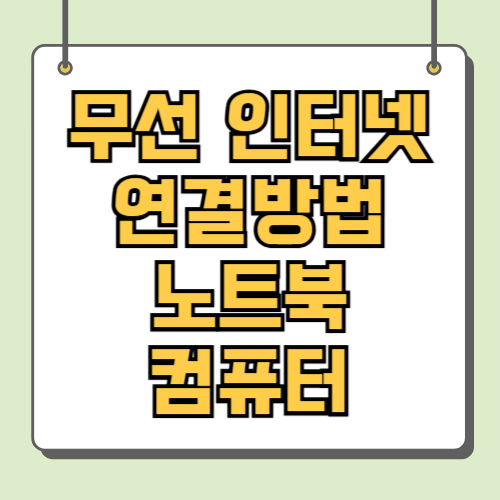 무선 인터넷 연결방법 노트북 컴퓨터 데스크탑