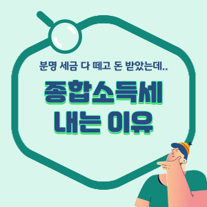 종합소득세-내는-이유-배너