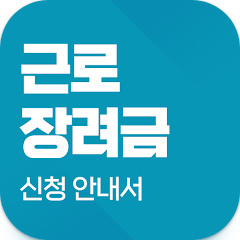 근로장려금 신청 안내서, 자녀장려금 신청, 근로장려금 대상 확인