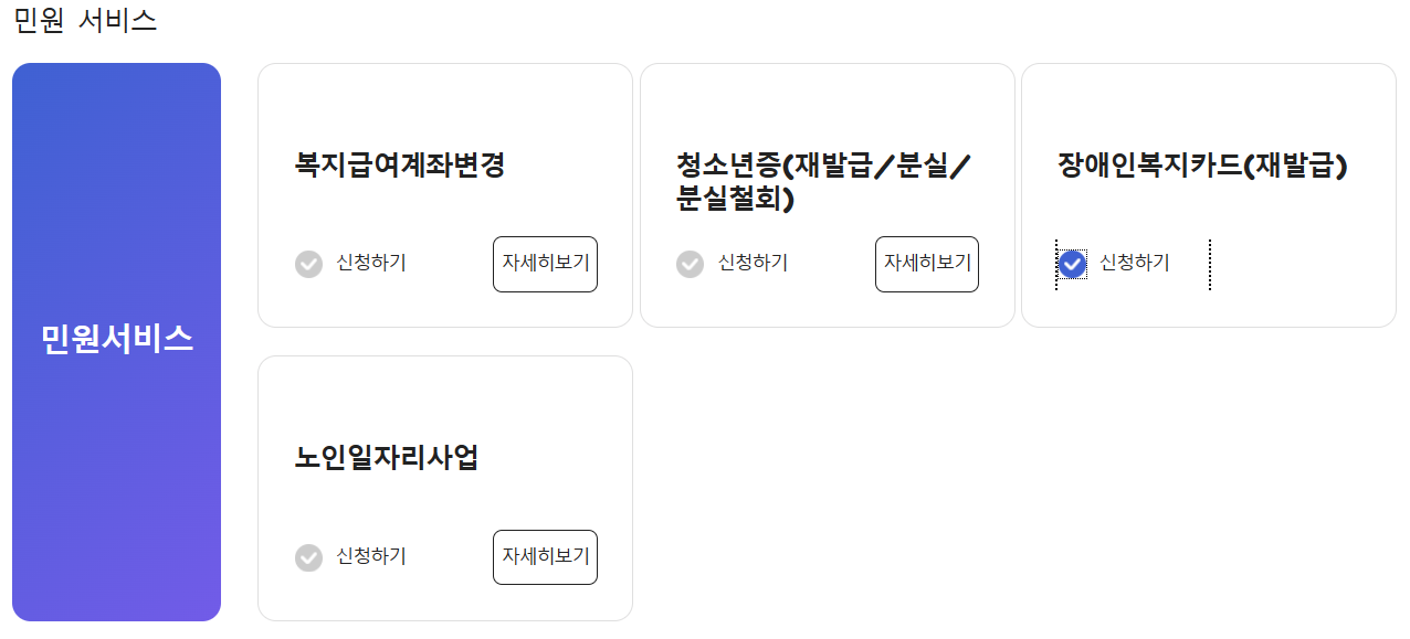 복지로-민원서비스-장애인복지카드재발급-메뉴