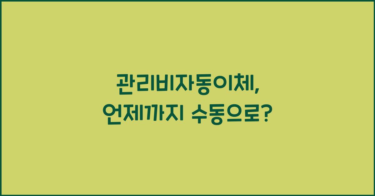 관리비자동이체