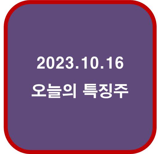 2023년 10월 16일 오늘의 특징주