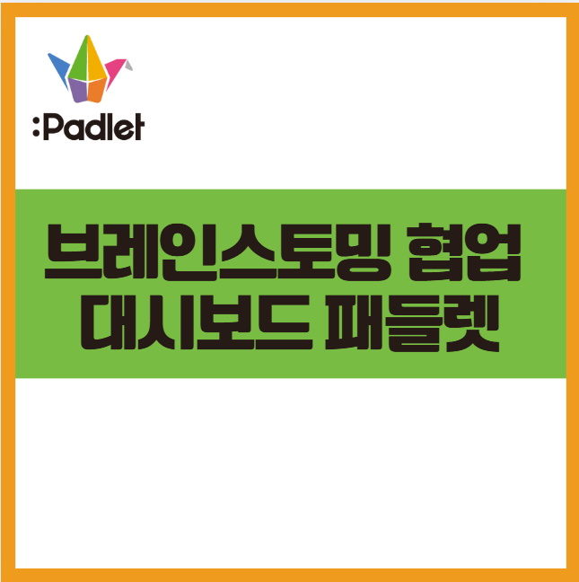 브레인스토밍 협업 강자 패들렛(Padlet) 활용한 아이디어 정리, 시각화하기
교육 도구 패들릿 그룹수업