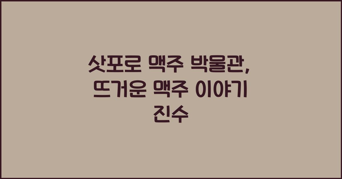 삿포로 맥주 박물관