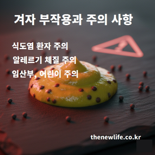 겨자의 부작용과 주의사항 – 식도염·알레르기·임산부·어린이 주의 필요