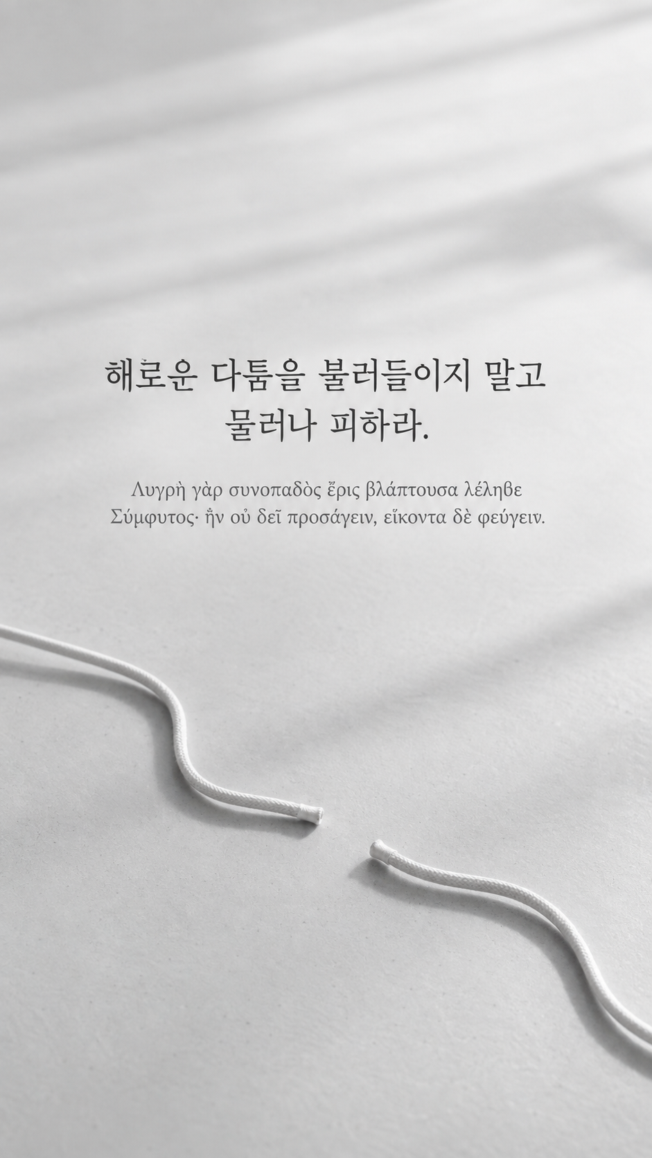 피타고라스 전통 황금시 28 해로운 다툼을 불러들이지 말고 물러나 피하라. 서로 얽히지 않은 두 가닥의 흰 끈 배경의 한글&middot;그리스어 세로 이미지