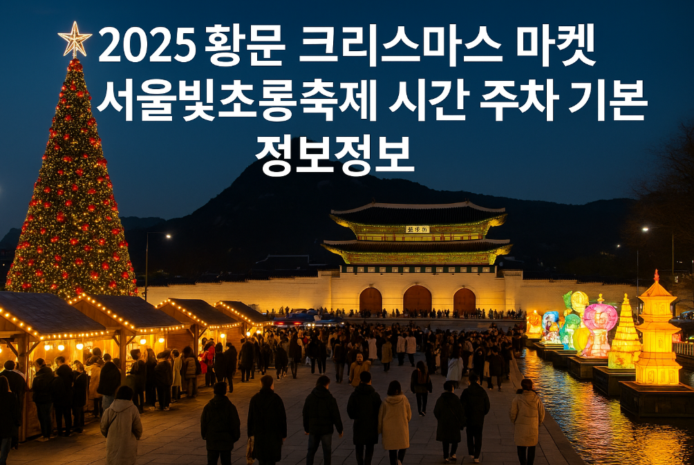 광화문 크리스마스 마켓 2025 완벽 가이드