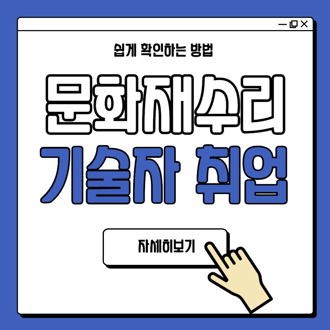 문화재수리기술자 취업 전망