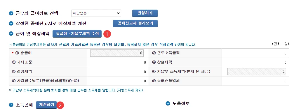 연말정산-환급금-계산