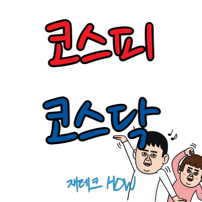 코스피-코스닥 뜻
