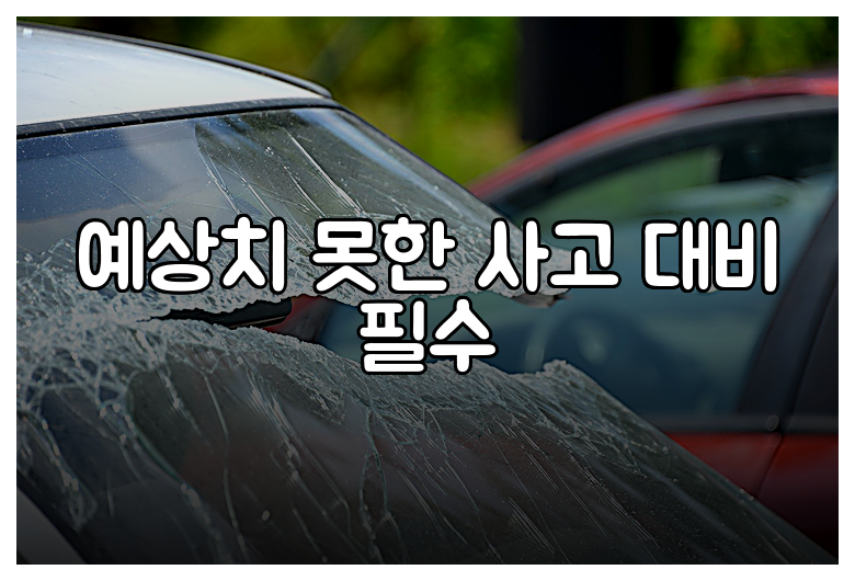 예상치 못한 사고 대비 필수