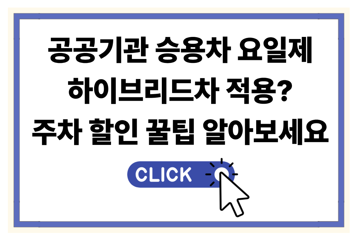 공공기관 승용차 요일제 하이브리드차 적용