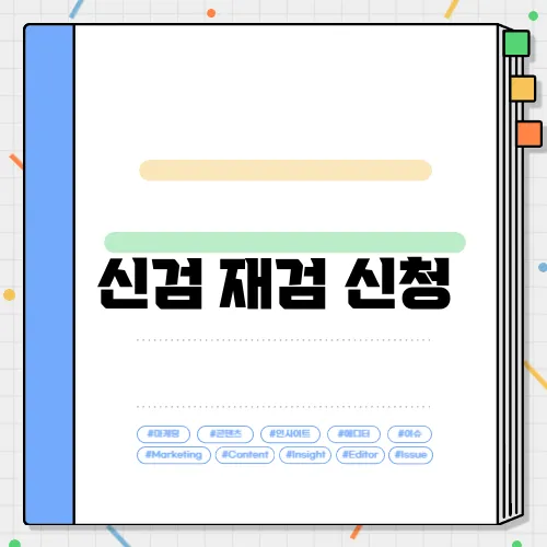 신검 재검 신청