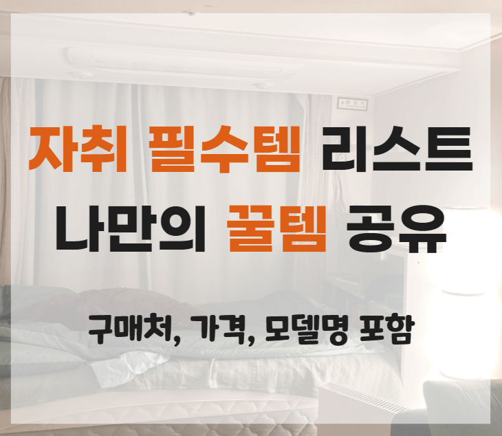 자취필수템-리스트-꿀템-공유-썸네일