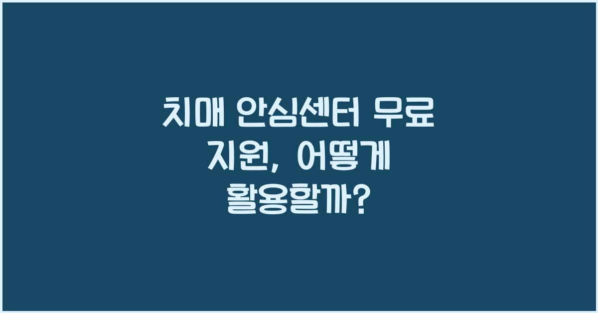 치매 안심센터 무료 지원