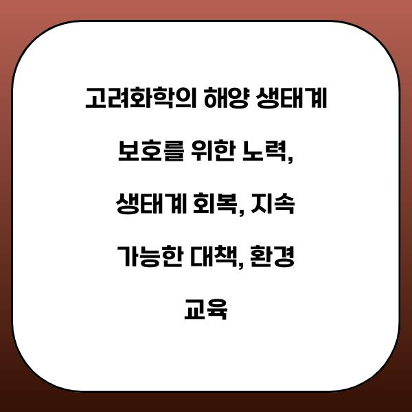 고려화학, 해양 생태계 보호를 위한 노력