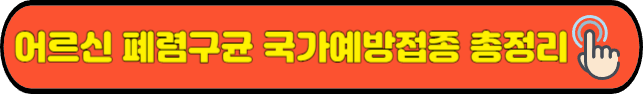 어르신 폐렴구균 국가예방접종 총정리