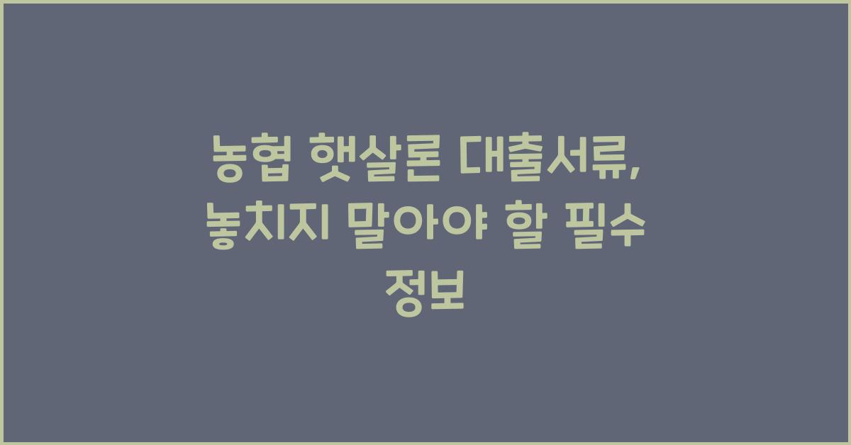 농협 햇살론 대출서류