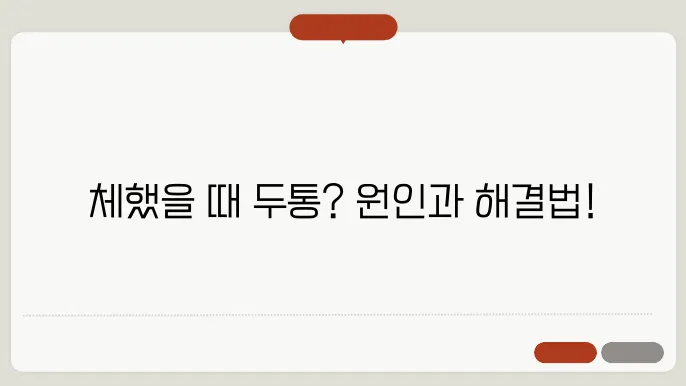 체했을때 두통