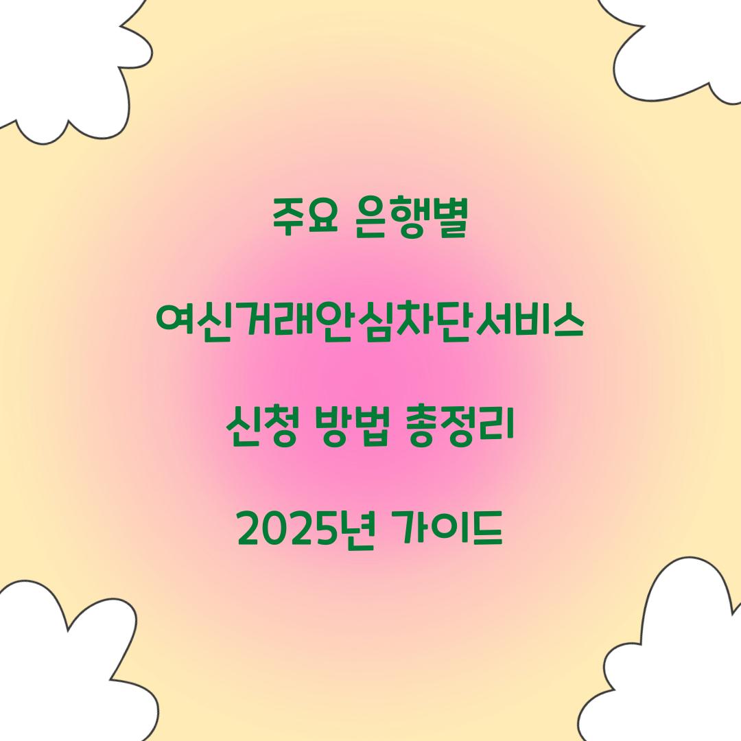 주요 은행별 여신거래안심차단서비스 신청 방법 총정리