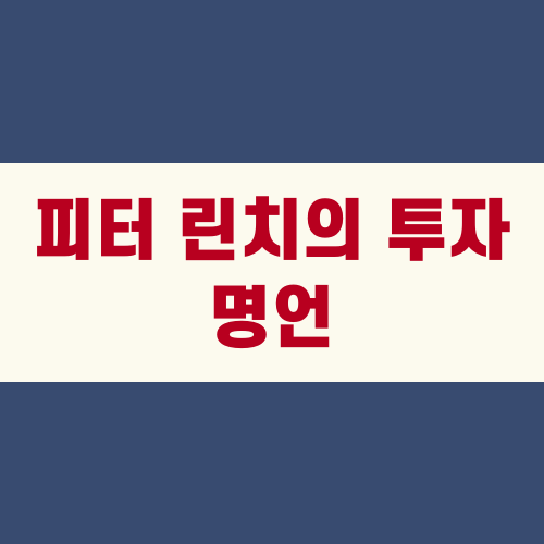 피터 린치의 투자 명언