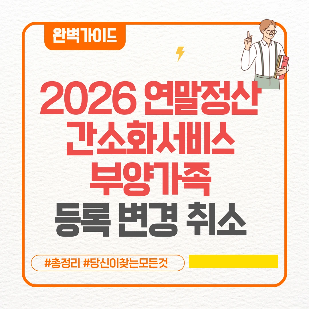 2026 연말정산 간소화서비스 부양가족 등록 변경 취소 꿀팁 (방법 자료제공 동의)