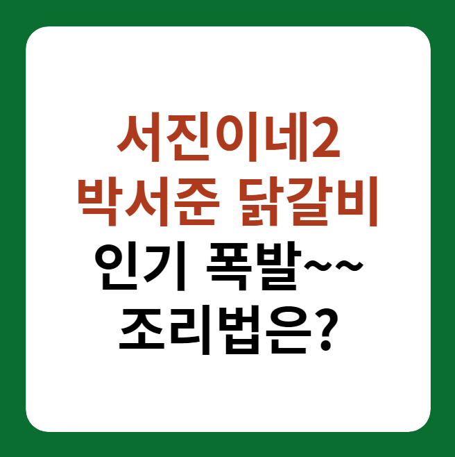 서진이네2 박서준 닭갈비 썸네일 이미지