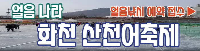 얼음 나라 화천 산천어축제 얼음낚시 예약