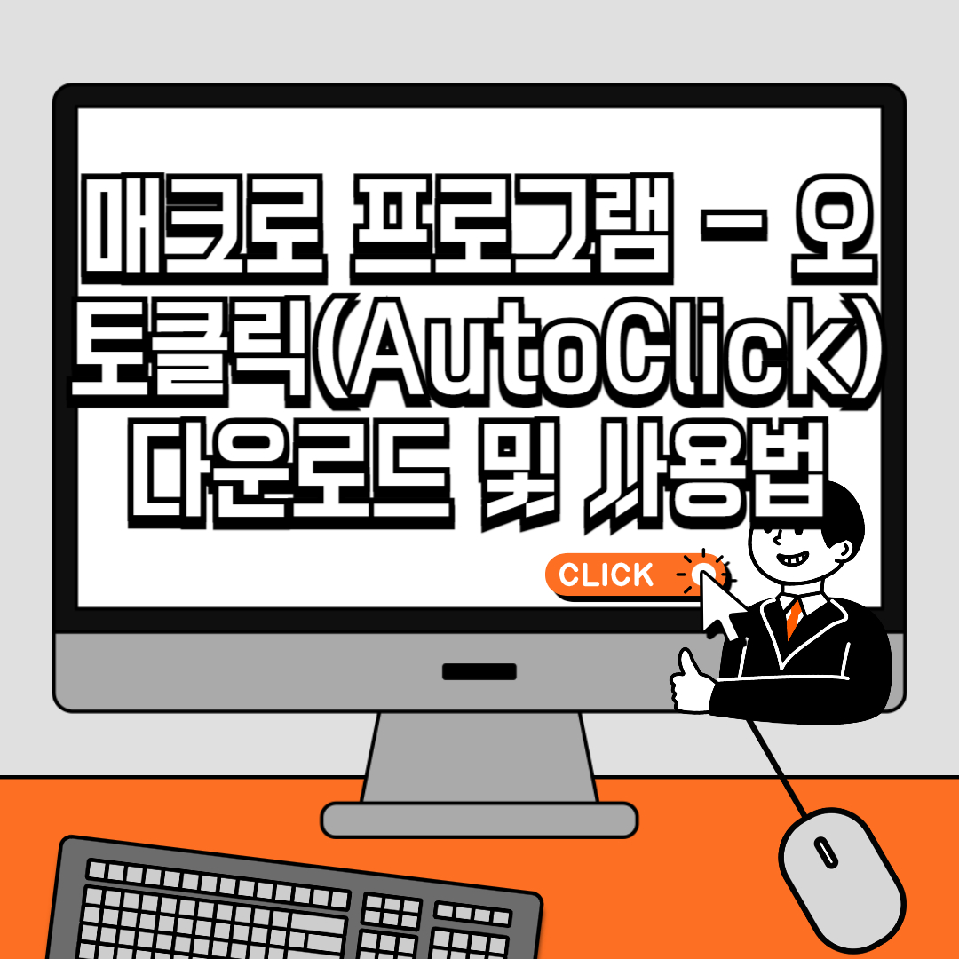 매크로 프로그램 - 오토클릭(AutoClick) 다운로드 및 사용법
