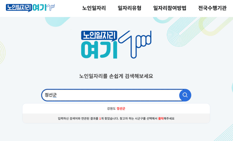 노인일자리여기-사이트-검색화면-정선군-입력