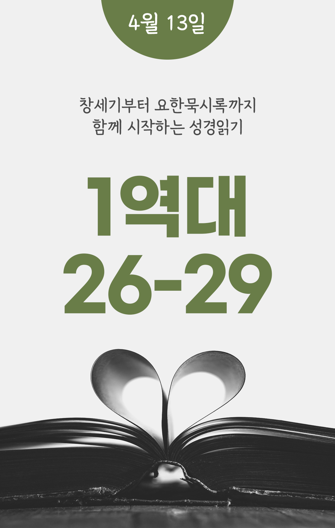 4월 13일 성경읽기 진도표