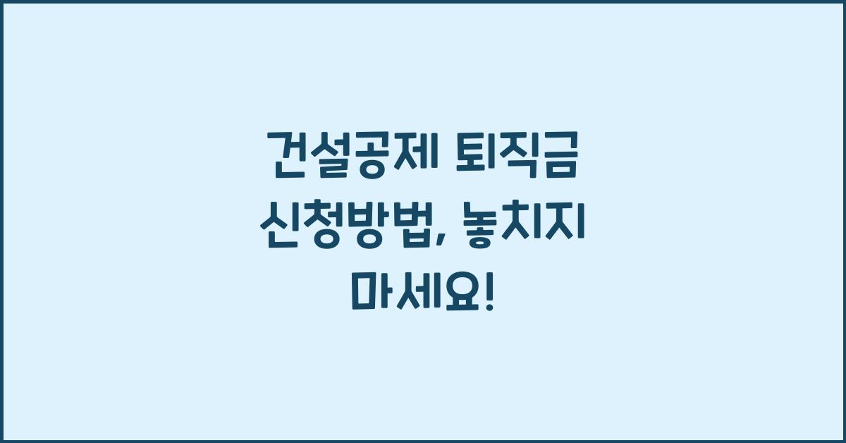 건설공제 퇴직금 신청방법