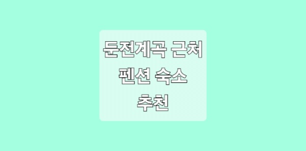 양양 둔전 계곡 근처 펜션