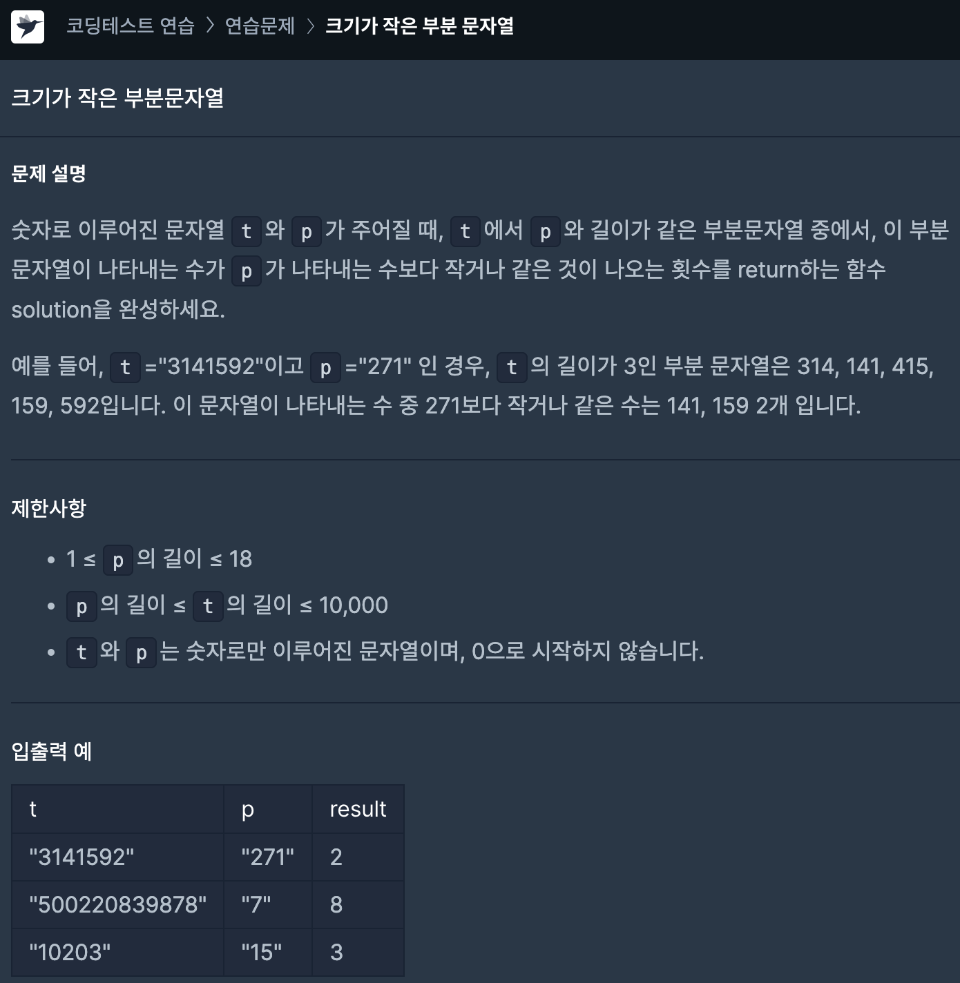 프로그래머스 문제 이미지 - 크기가 작은 부분 문자열 - Lv.1