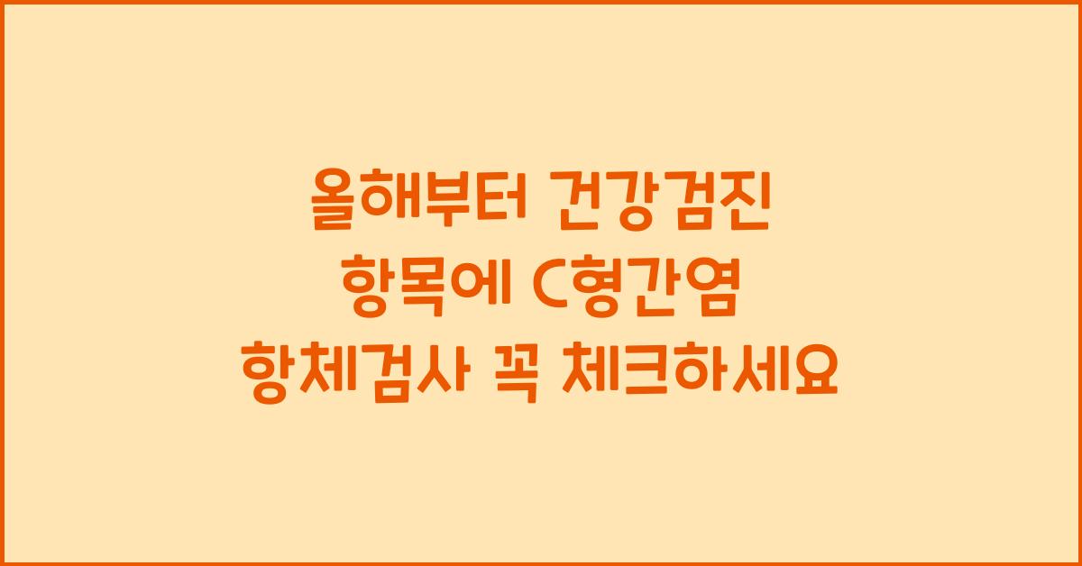 올해부터 건강검진 항목에 C형간염 항체검사