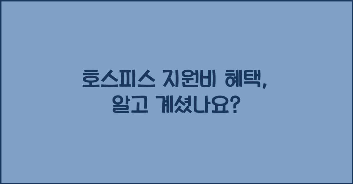 호스피스 지원비 혜택