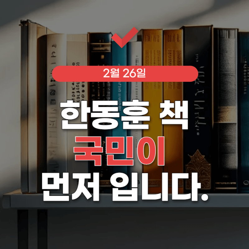 한동훈-책-국민이-먼저-입니다-썸네일