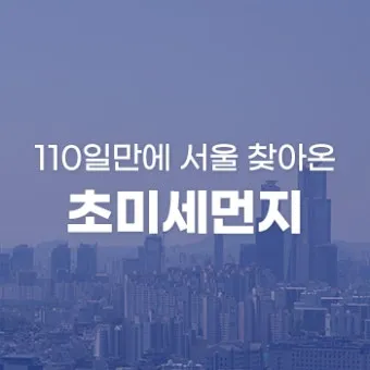 초미세먼지 농도 창문 환기 시간대 가습기 관리법_15