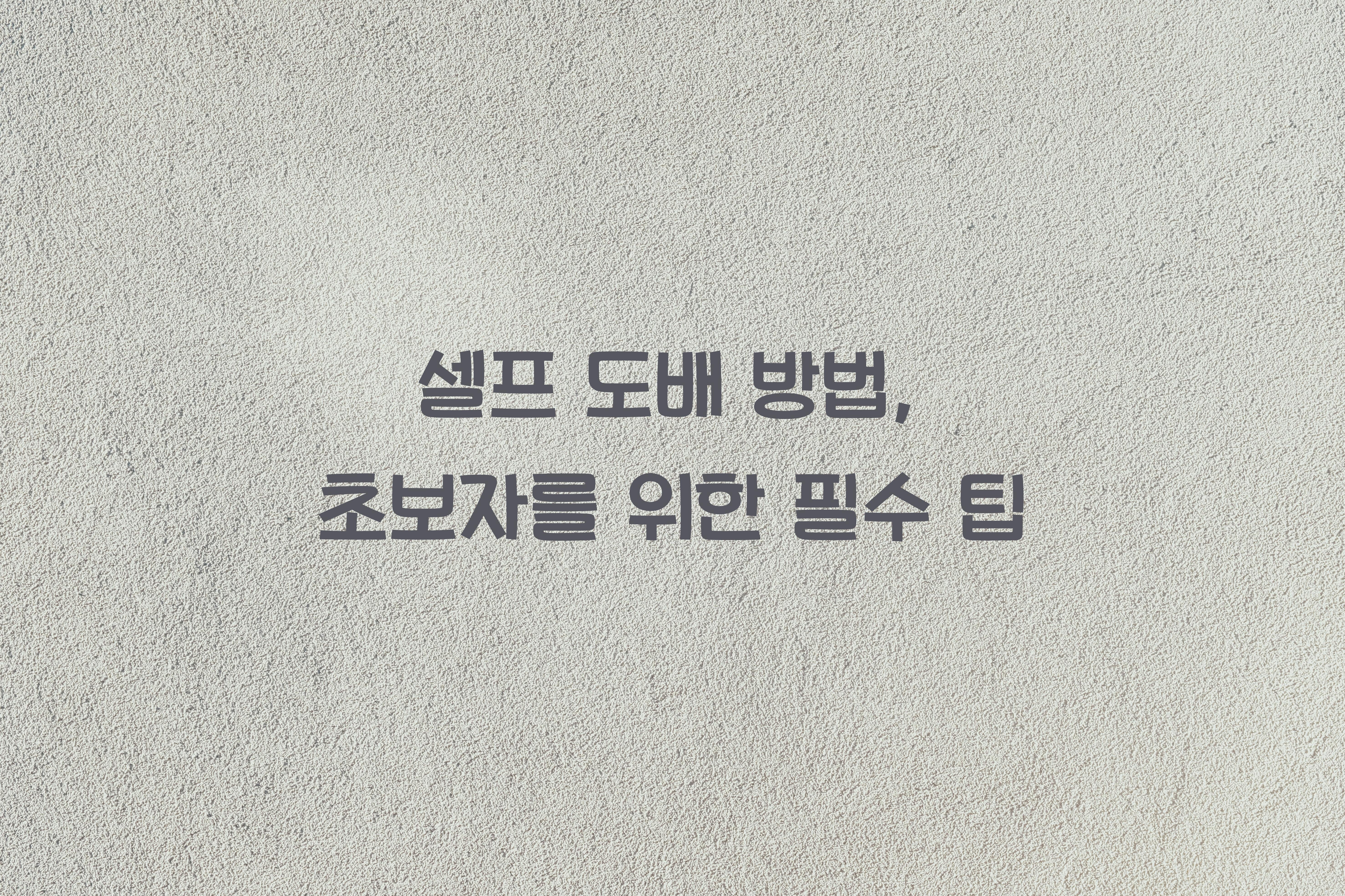 셀프 도배 방법