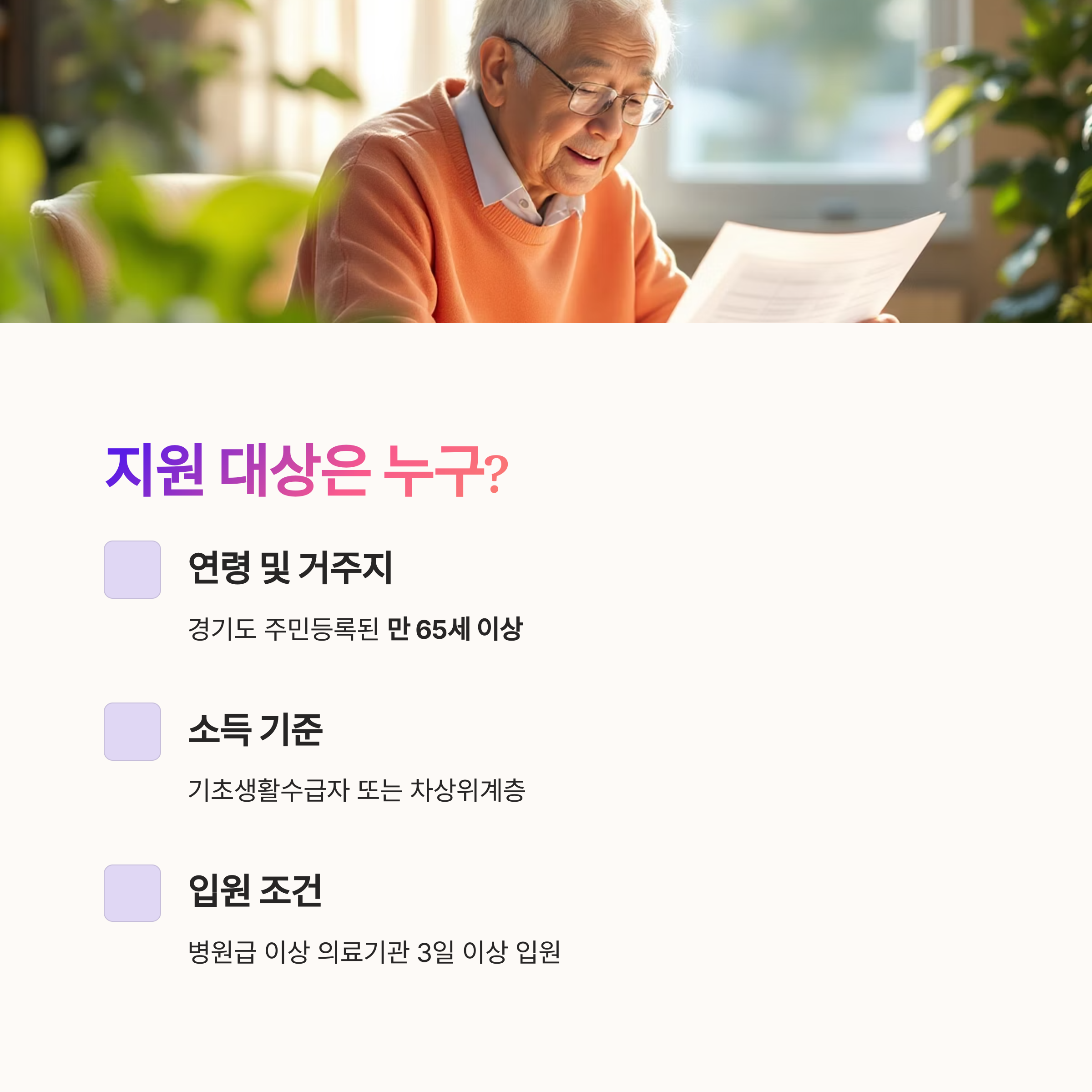 경기도 간병 SOS &ndash; 지원 대상 조건 요약