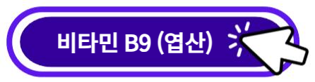 비타민 B9 (엽산) 알아보기