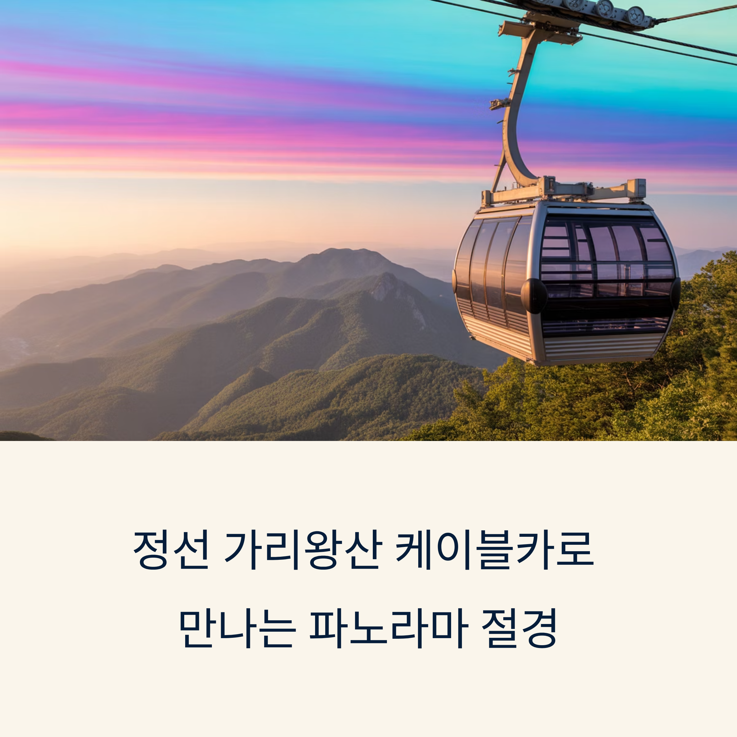 정선 가리왕산 케이블카 타고 만나는 파노라마 절경