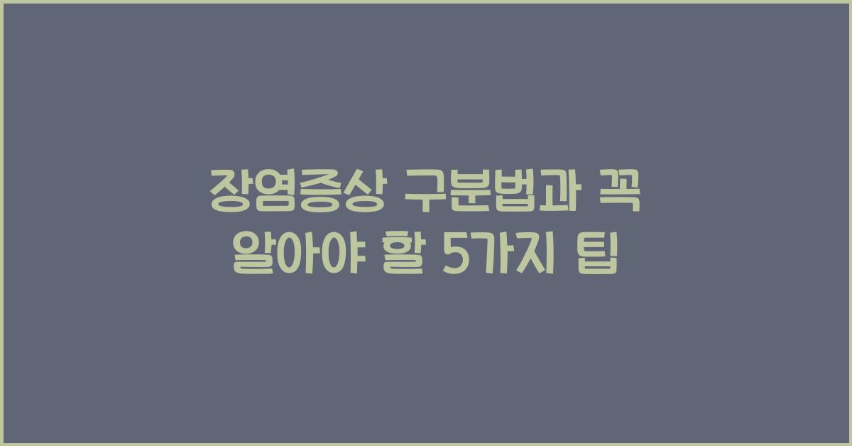 장염증상