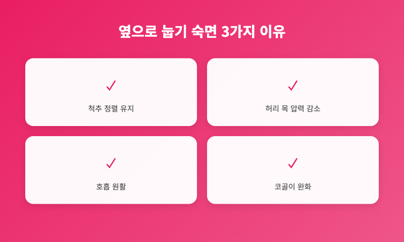 수면 자세별 장단점, 옆으로 눕기 좋은 경우 나쁜 경우 인포그래픽 1
