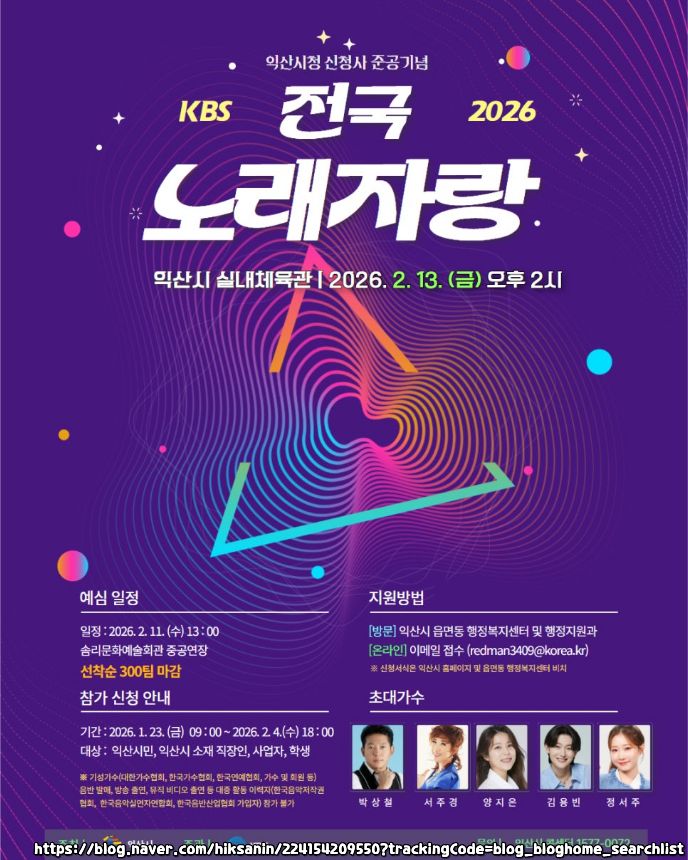 2026 전국노래자랑 전북 익산시 편 알아보기