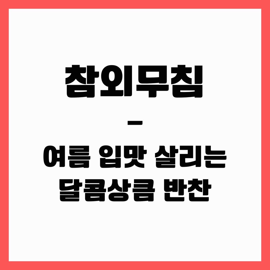 여름 반찬 - 참외 무침