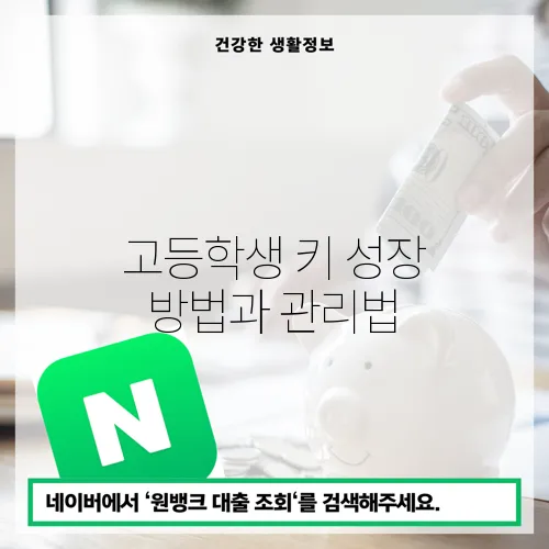 고등학생 키 성장 방법과 관리법