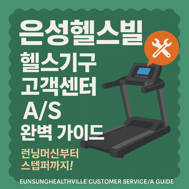 은성헬스빌 헬스기구 고객센터&middot;AS 완벽 가이드 ― 런닝머신부터 스텝퍼까지!