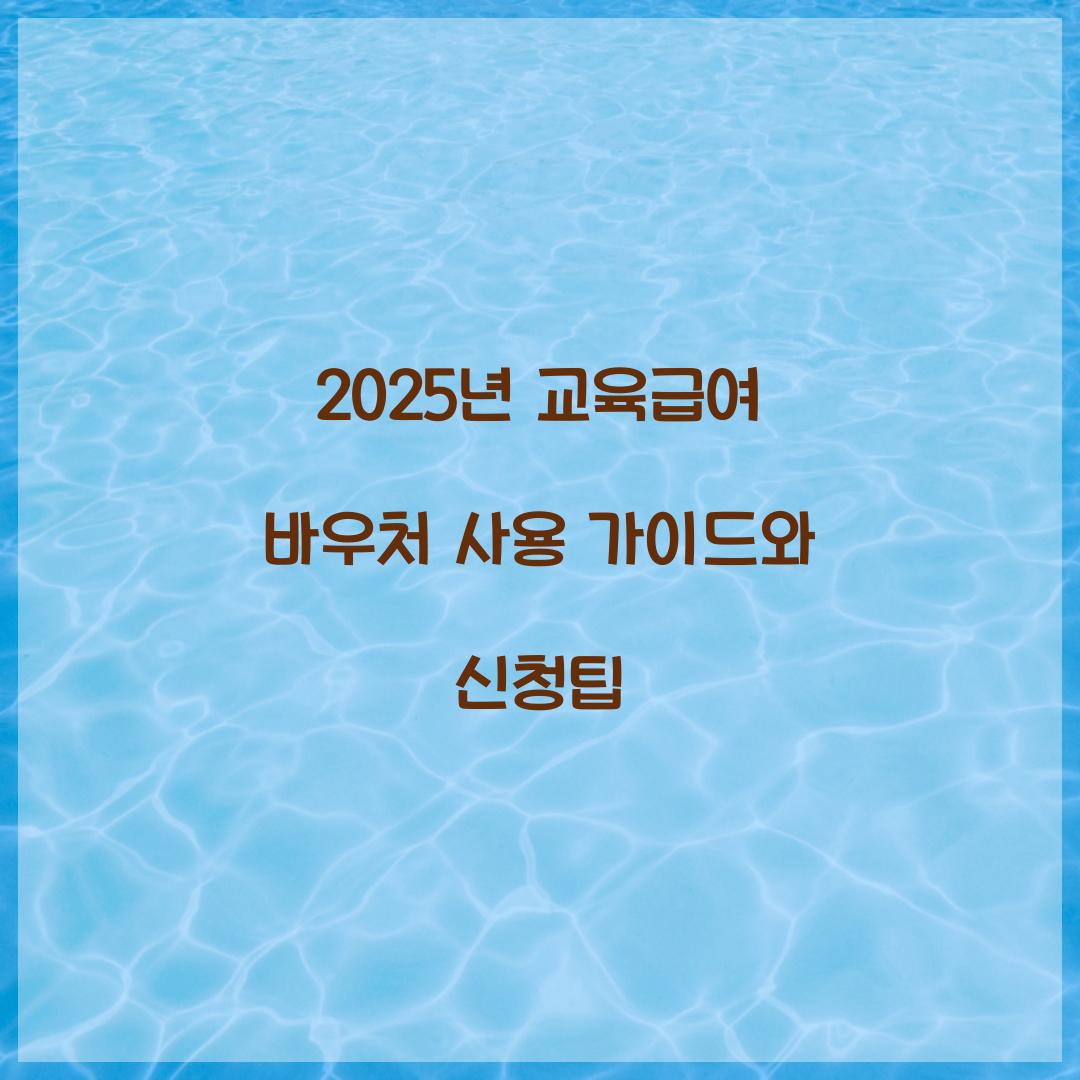 2025년 교육급여 바우처